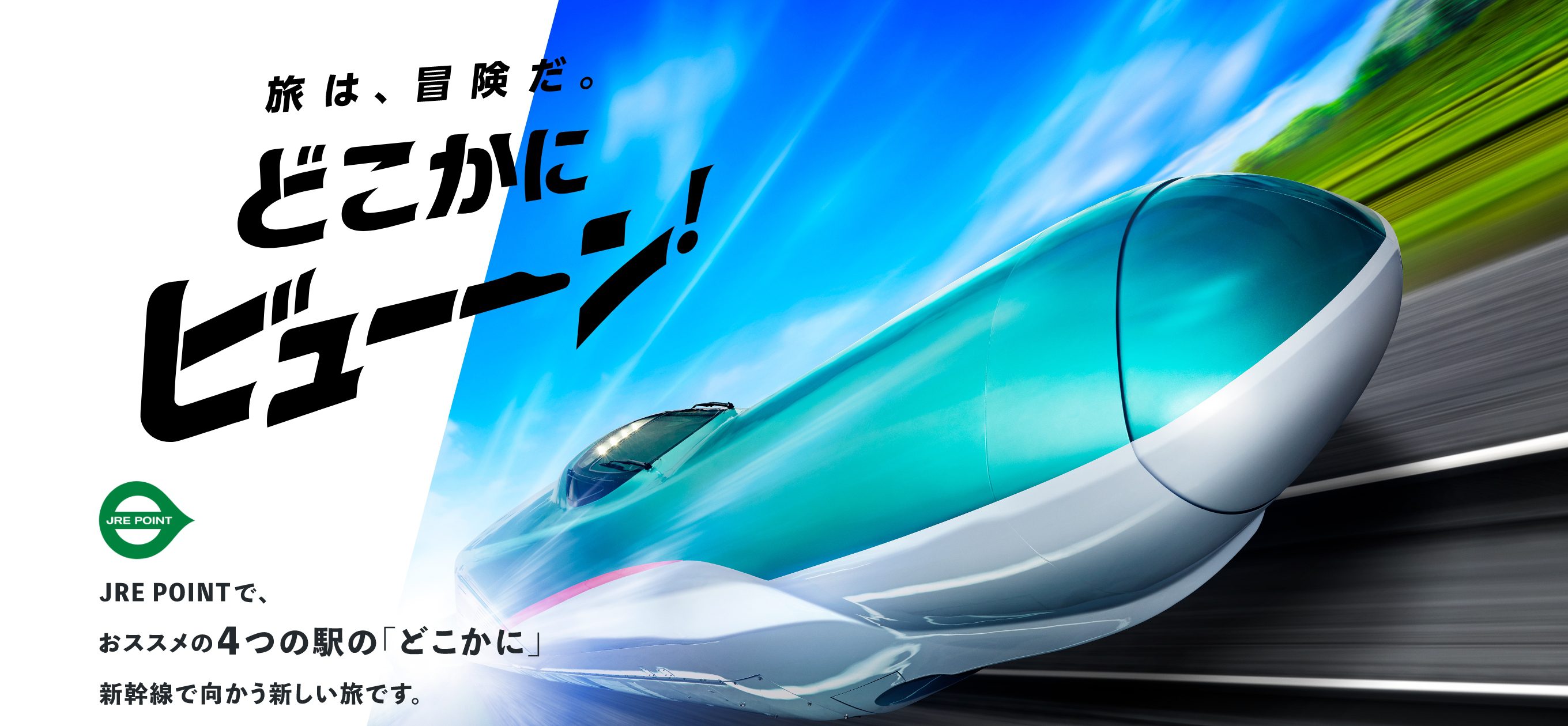 どこかにビューーン！